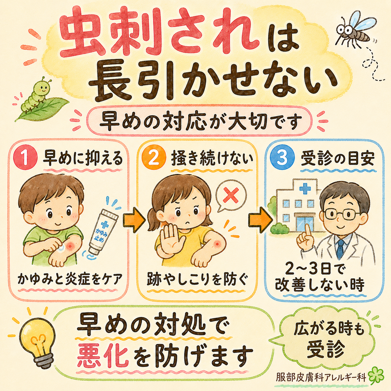 虫刺されは長引かせない