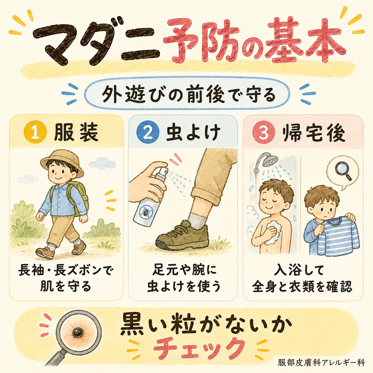 マダニ予防の基本