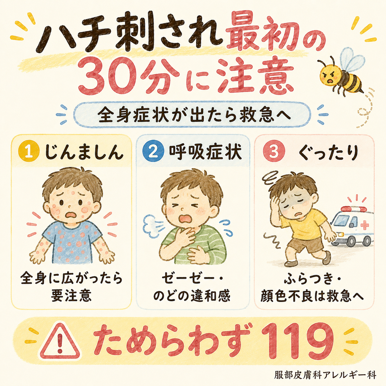 ハチ刺され最初の30分に注意