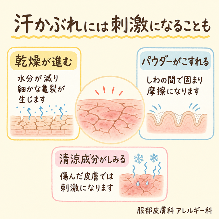 汗かぶれには刺激になることも