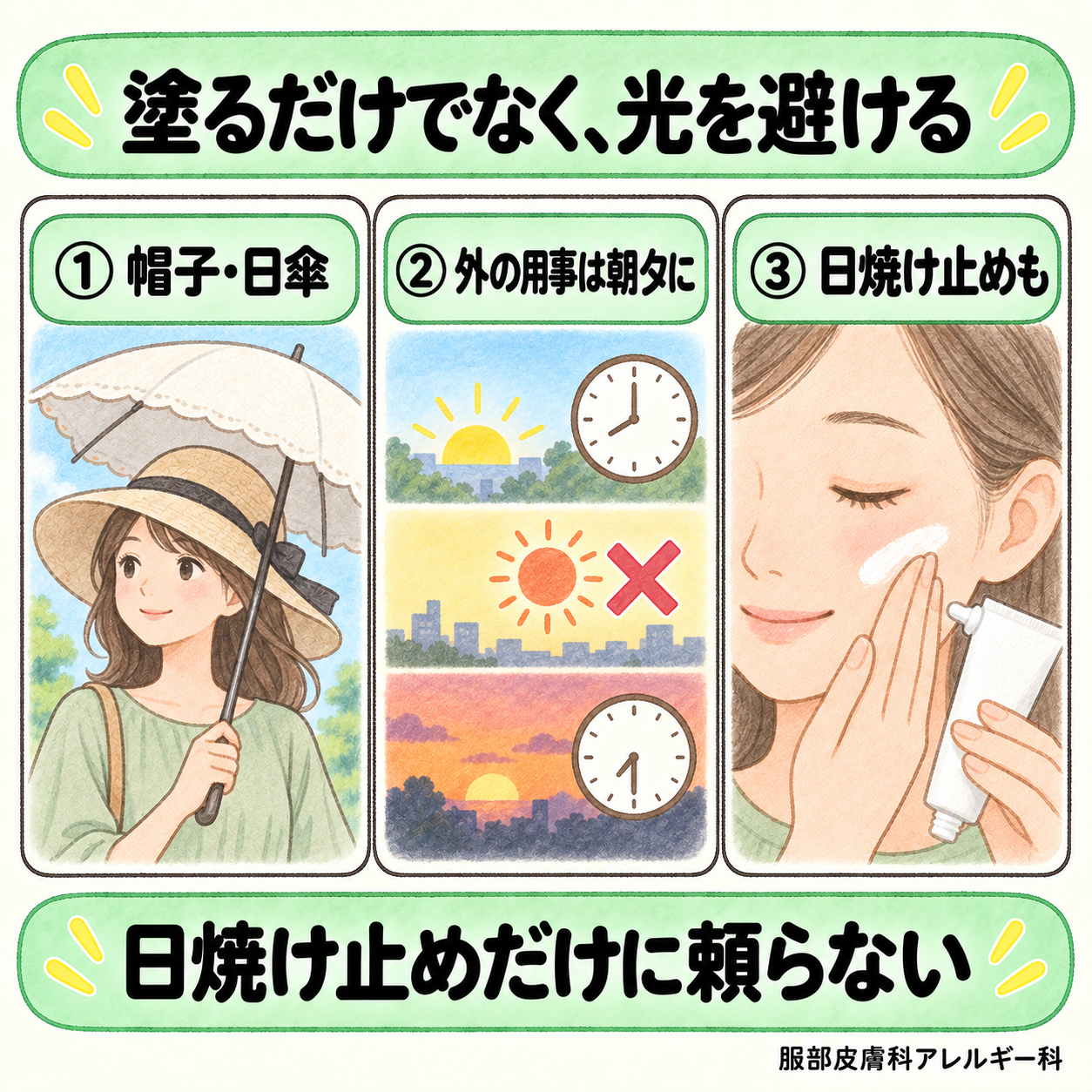 帽子・日傘、外出は朝夕に、日焼け止めも
